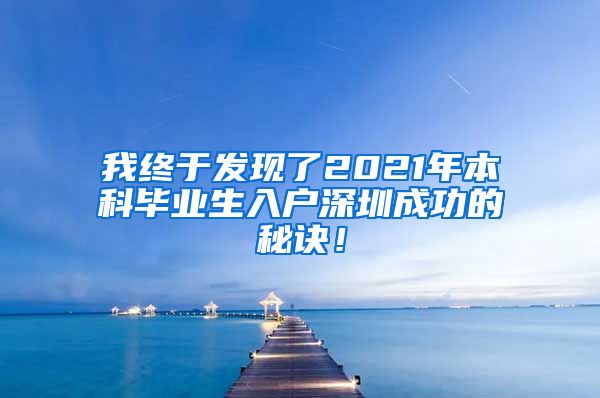 我终于发现了2021年本科毕业生入户深圳成功的秘诀！
