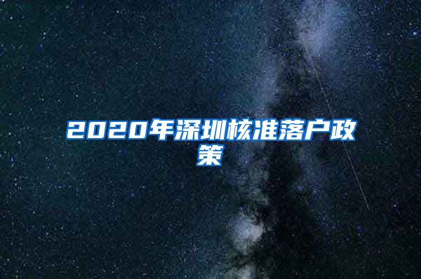 2020年深圳核准落户政策