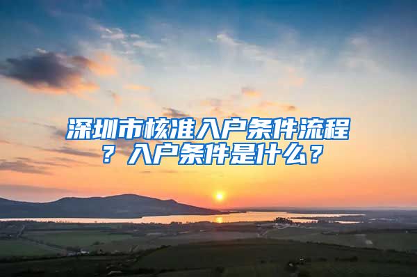 深圳市核准入户条件流程？入户条件是什么？