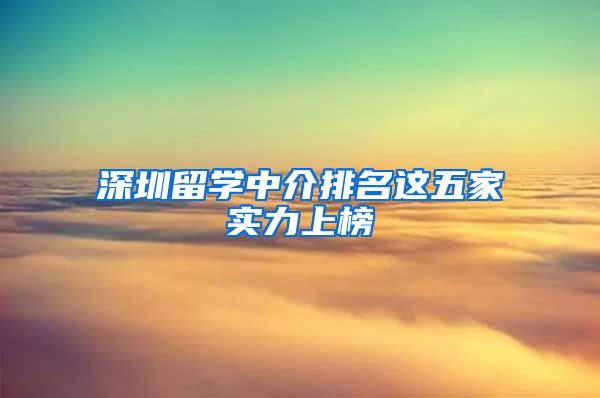 深圳留学中介排名这五家实力上榜