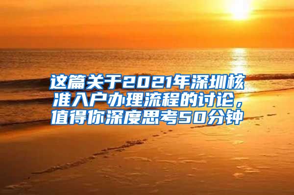 这篇关于2021年深圳核准入户办理流程的讨论，值得你深度思考50分钟