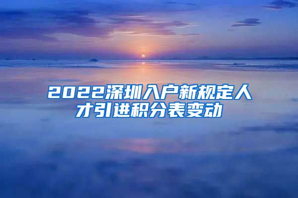 2022深圳入户新规定人才引进积分表变动