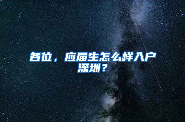 各位，应届生怎么样入户深圳？