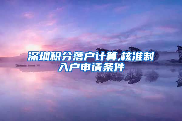 深圳积分落户计算,核准制入户申请条件