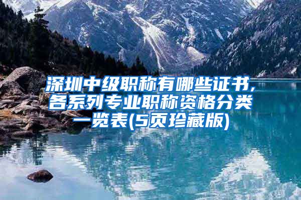 深圳中级职称有哪些证书,各系列专业职称资格分类一览表(5页珍藏版)