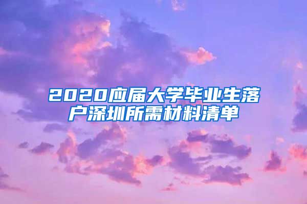 2020应届大学毕业生落户深圳所需材料清单
