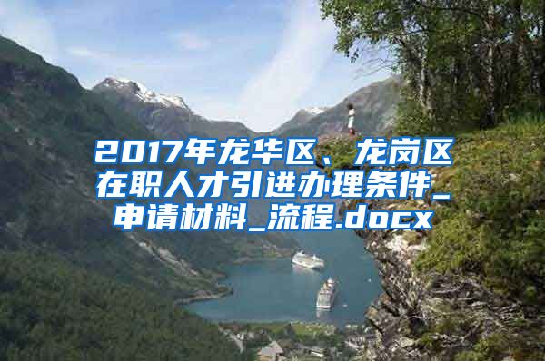 2017年龙华区、龙岗区在职人才引进办理条件_申请材料_流程.docx