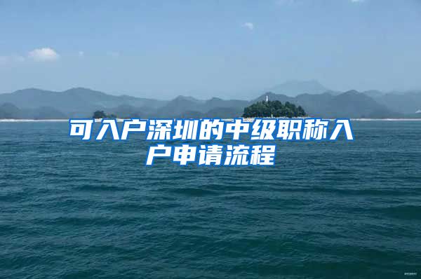 可入户深圳的中级职称入户申请流程