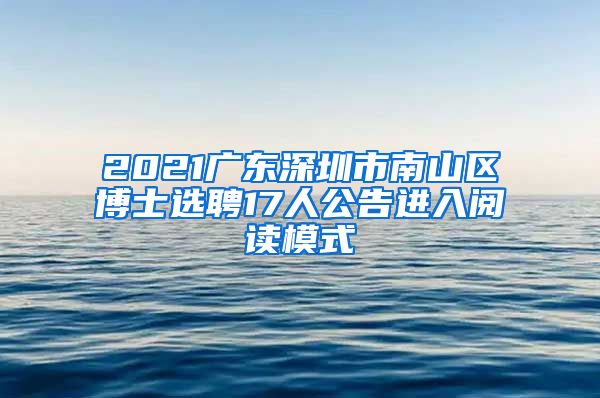 2021广东深圳市南山区博士选聘17人公告进入阅读模式