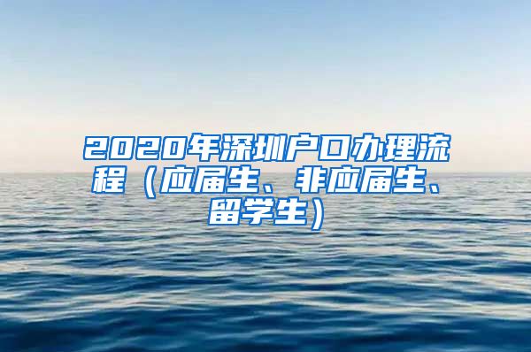 2020年深圳户口办理流程（应届生、非应届生、留学生）