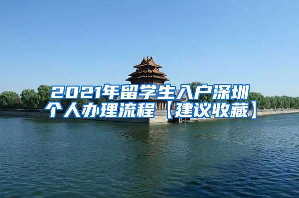 2021年留学生入户深圳个人办理流程【建议收藏】