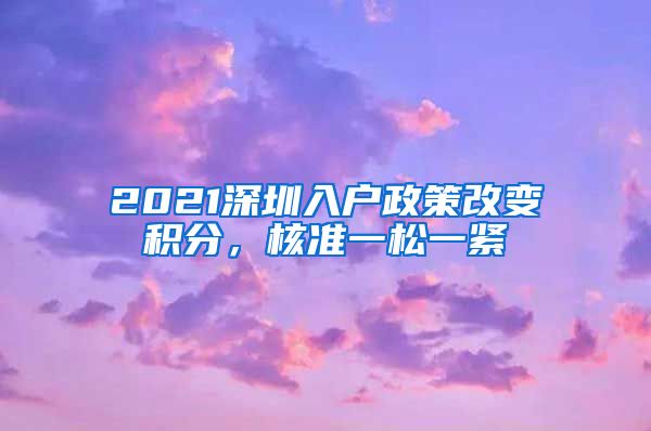 2021深圳入户政策改变积分，核准一松一紧