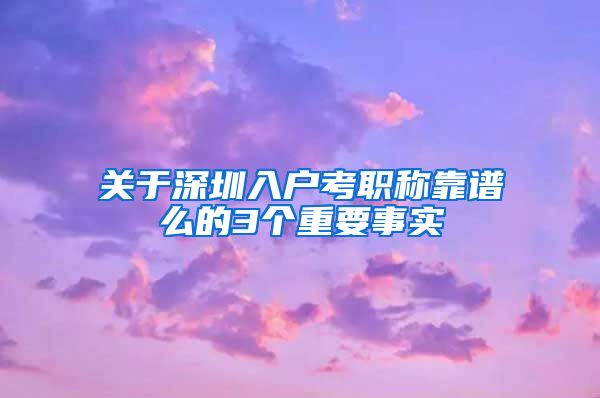 关于深圳入户考职称靠谱么的3个重要事实