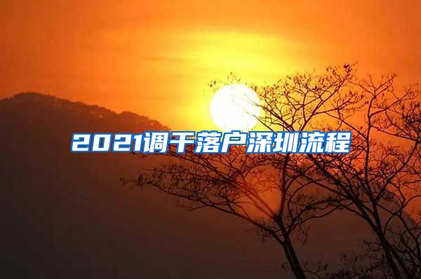 2021调干落户深圳流程