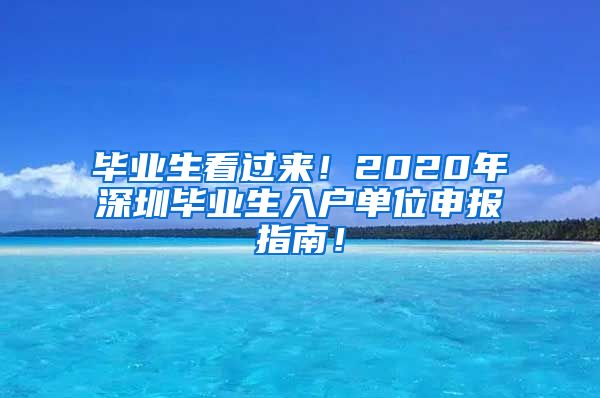 毕业生看过来！2020年深圳毕业生入户单位申报指南！