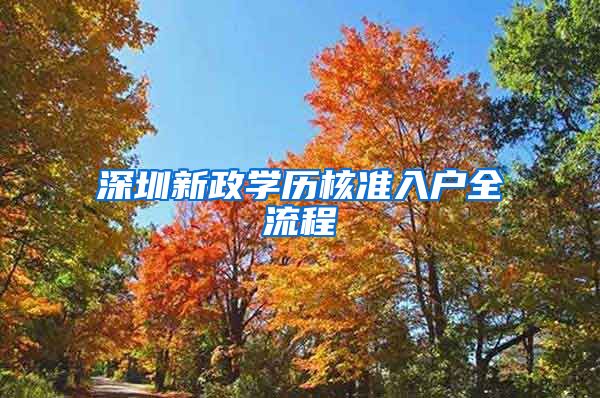 深圳新政学历核准入户全流程