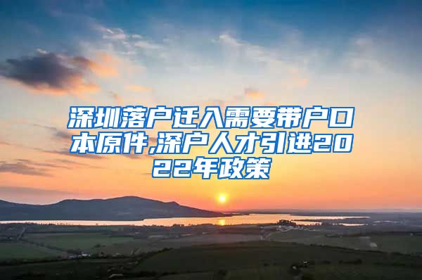 深圳落户迁入需要带户口本原件,深户人才引进2022年政策
