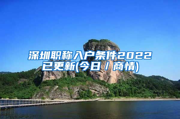 深圳职称入户条件2022已更新(今日／商情)