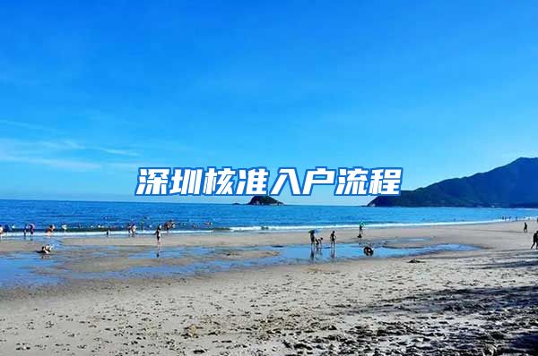 深圳核准入户流程