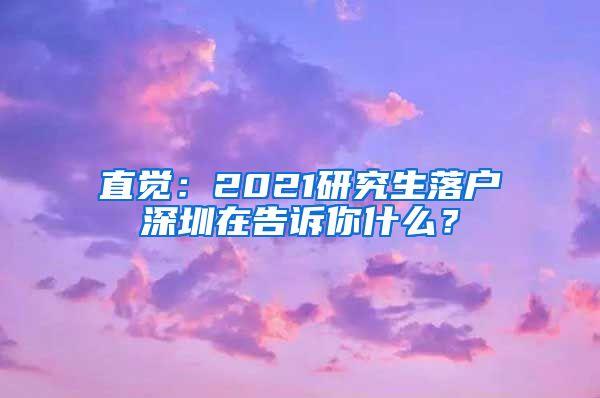 直觉：2021研究生落户深圳在告诉你什么？