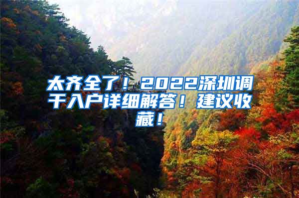 太齐全了！2022深圳调干入户详细解答！建议收藏！