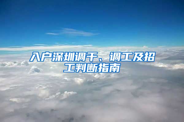 入户深圳调干、调工及招工判断指南