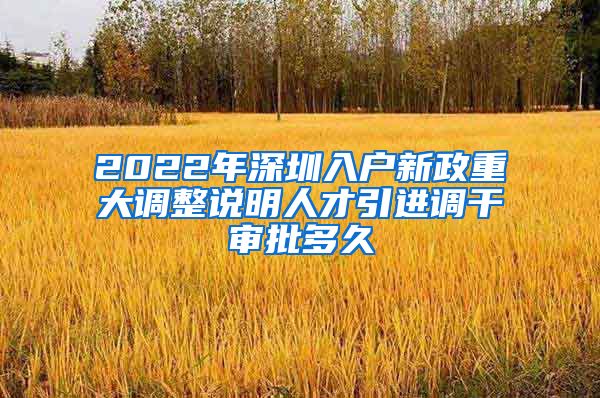 2022年深圳入户新政重大调整说明人才引进调干审批多久