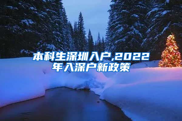 本科生深圳入户,2022年入深户新政策