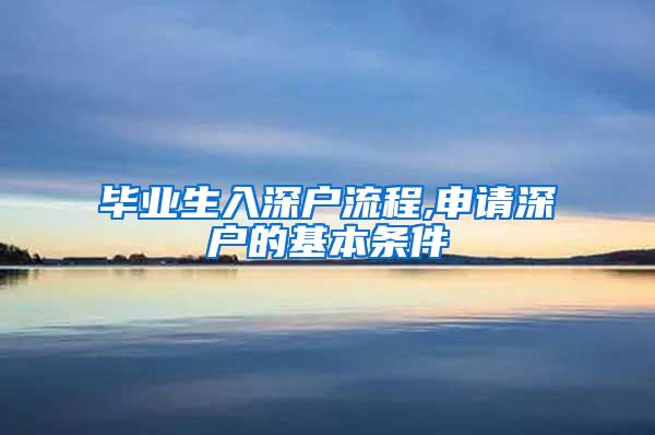 毕业生入深户流程,申请深户的基本条件