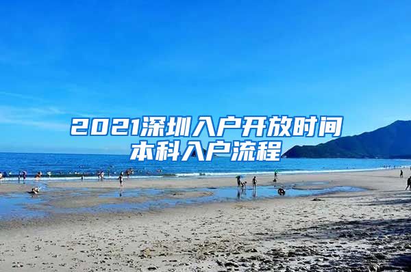 2021深圳入户开放时间本科入户流程