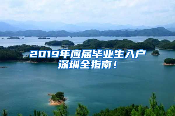 2019年应届毕业生入户深圳全指南！