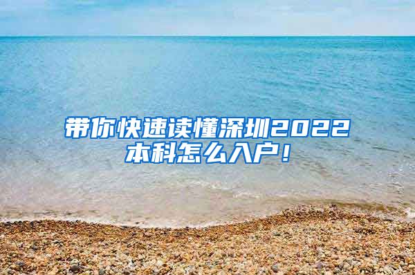 带你快速读懂深圳2022本科怎么入户！