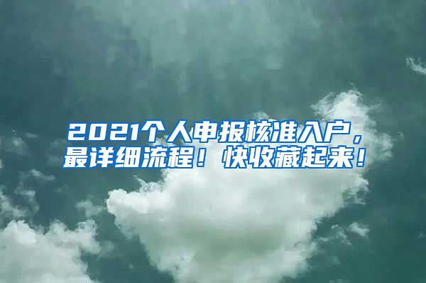 2021个人申报核准入户，最详细流程！快收藏起来！