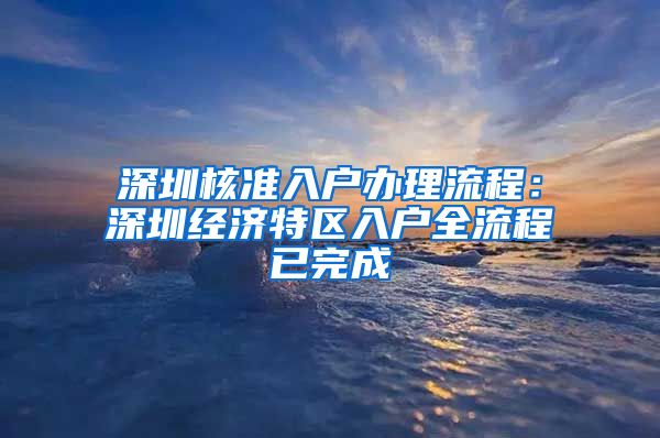 深圳核准入户办理流程：深圳经济特区入户全流程已完成