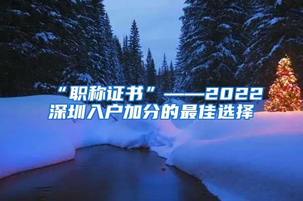 “职称证书”——2022深圳入户加分的最佳选择