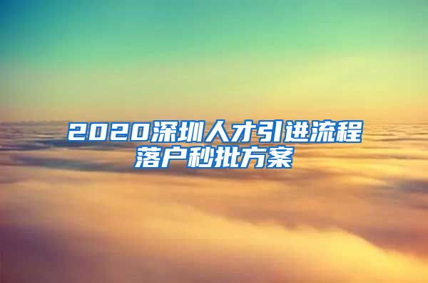 2020深圳人才引进流程落户秒批方案