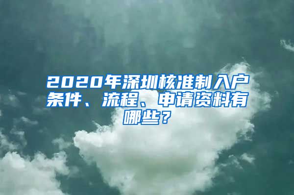 2020年深圳核准制入户条件、流程、申请资料有哪些？