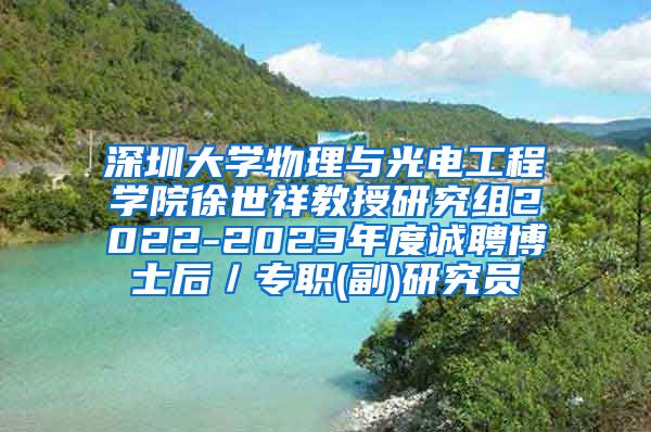 深圳大学物理与光电工程学院徐世祥教授研究组2022-2023年度诚聘博士后／专职(副)研究员