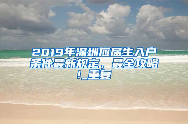 2019年深圳应届生入户条件最新规定，最全攻略!_重复