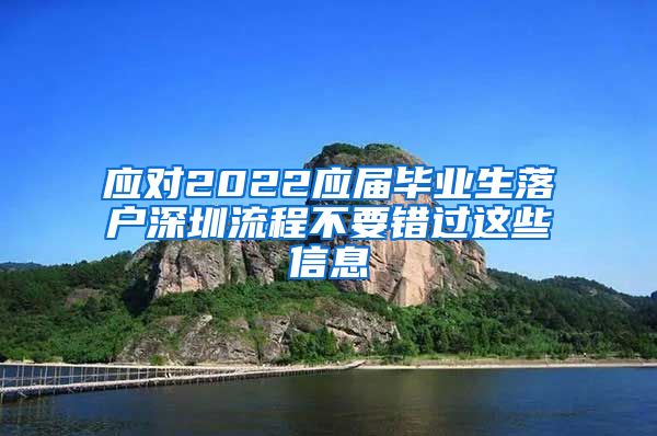 应对2022应届毕业生落户深圳流程不要错过这些信息