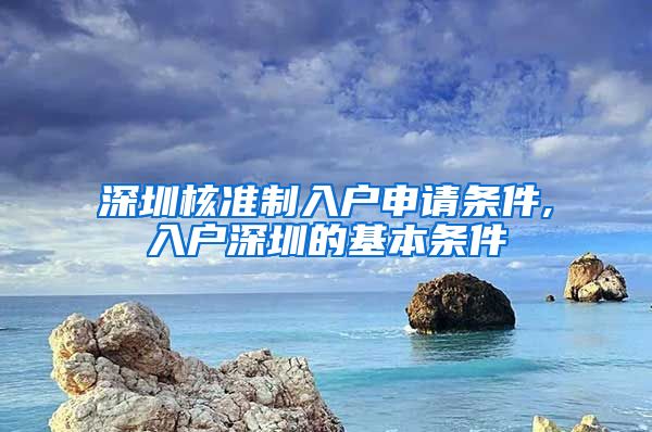 深圳核准制入户申请条件,入户深圳的基本条件