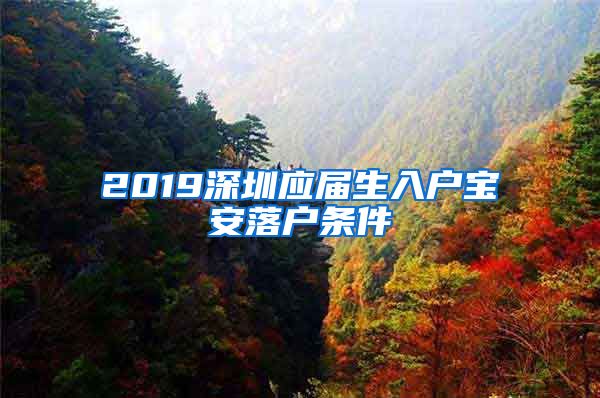 2019深圳应届生入户宝安落户条件