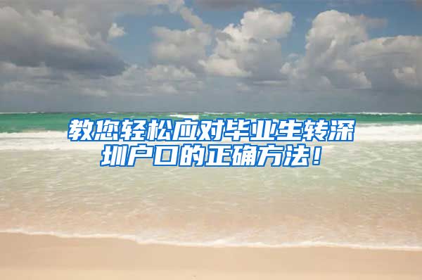 教您轻松应对毕业生转深圳户口的正确方法！