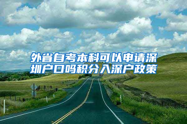 外省自考本科可以申请深圳户口吗积分入深户政策