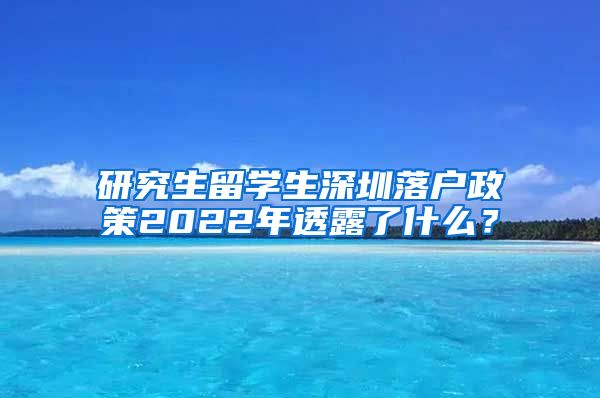 研究生留学生深圳落户政策2022年透露了什么？