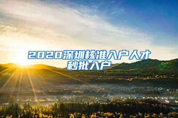 2020深圳核准入户人才秒批入户