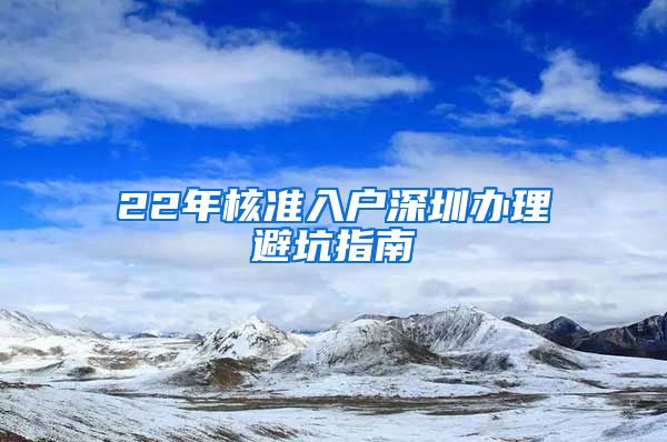 22年核准入户深圳办理避坑指南