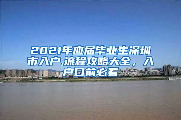 2021年应届毕业生深圳市入户,流程攻略大全，入户口前必看