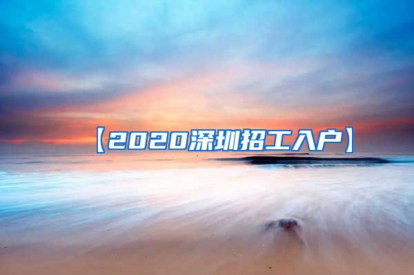 【2020深圳招工入户】