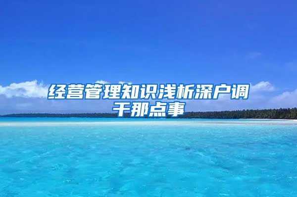 经营管理知识浅析深户调干那点事